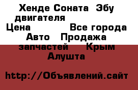 Хенде Соната3 Эбу двигателя G4CP 2.0 16v › Цена ­ 3 000 - Все города Авто » Продажа запчастей   . Крым,Алушта